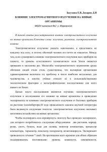 Засухина Е.В.,Захаров Д.Н ВЛИЯНИЕ ЭЛЕКТРОМАГНИТНОГО ИЗЛУЧЕНИЯ НА ЖИВЫЕ ОРГАНИЗМЫ