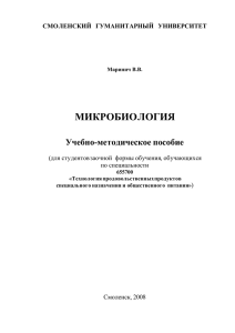 Microbiology - Библиотека Смоленского Гуманитарного