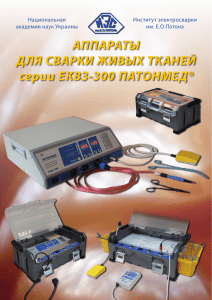 Аппараты для сварки живых тканей серии ЕКВЗ