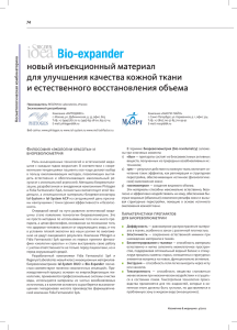 Bio-Expander. Новый инъекционный материал для улучшения