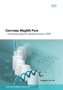 Системы MagNA Pure Автоматизируйте прободготовку в ПЦР www.roche-applied-science.com