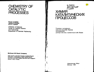 CHEMISTRY OF CATALYTIC PROCESSES ХИМИЯ