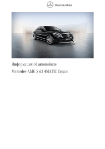 Информация об автомобиле Mercedes-AMG S 63 4MATIC Седан