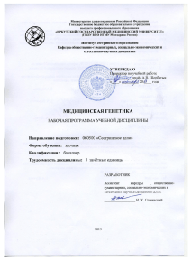 медицинская генетика - Иркутский государственный