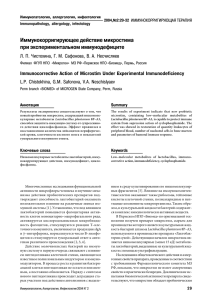 Иммунокорригирующее действие микростима при экспериментальном иммунодефиците L.P. Chistokhina, G.M. Safonova, V.A. Neschislyaev