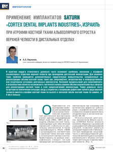 (Cortex dental implants industries, Израиль) при атрофии костной