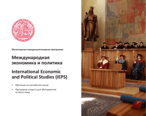 Международная экономика и политика International Economic