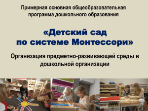 Детский сад по системе Монтессори