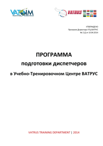Программа подготовки диспетчеров в УТЦ ВАТРУС
