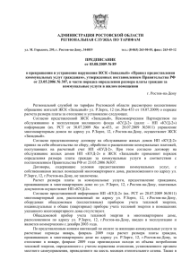 ЖСК "Западный" - Региональная служба по тарифам Ростовской