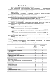 Б3.В.ОД.10 Психологическое консультирование Цели и задачи