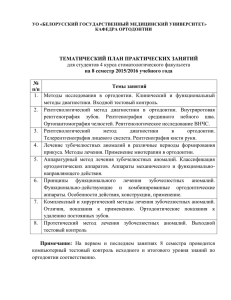 для студентов 4 курса стоматологического факультета ТЕМАТИЧЕСКИЙ ПЛАН ПРАКТИЧЕСКИХ ЗАНЯТИЙ