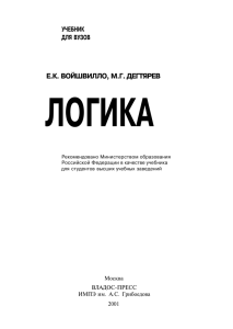 Войшвилло Е.К., Дегтярев М.Г Логика: Учебник