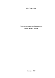Э. В. Самигуллин Социальная экономика Кыргызстана: теория