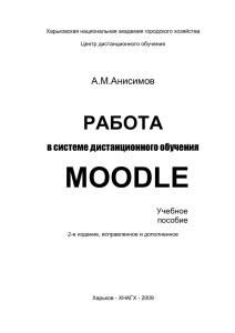 Работа в системе дистанционного обучения Moodle