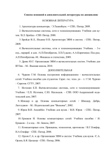 ОСНОВНАЯ ЛИТЕРАТУРА 1. Архитектура компьютера. / Э.Таненбаум. ─ СПб.: Питер, 2009.