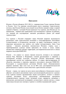 Пресс-релиз Италия и Россия объявили 2013-2014 гг
