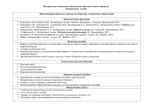 Материально-техническое обеспечение образовательного процесса Литературное  чтение