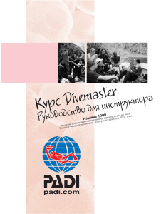 PADI-Divemaster-1999-2007 - MoiMir Обучение в Ульяновске: тел