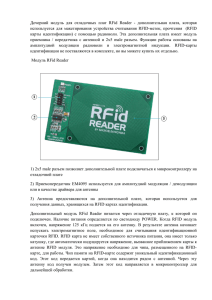 Дочерний модуль для отладочных плат RFid Reader