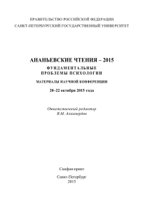 ананьевские чтения – 2015 - Факультет психологии СПбГУ