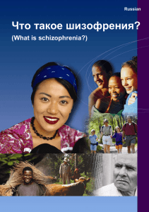 Что такое шизофрения?