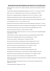 ИСПОЛЬЗУЕМАЯ МЕТОДИЧЕСКАЯ ЛИТЕРАТУРА ПСИХОЛОГА