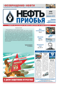 "Нефть Приобья" № 8 (pdf, 2.41 МБ)