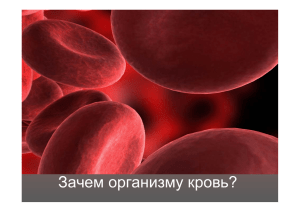 З ? Зачем организму кровь?