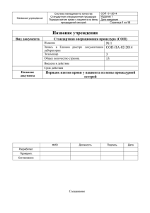СОП  01-2014 Система менеджмента качества Стандартная операционная процедура