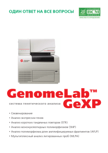 Буклет Genom Lab GeXP (0.58Мб)