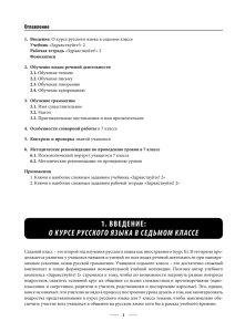 1. введение: о курсе русского языка в седьмом классе
