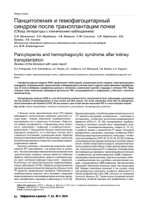 Панцитопения и гемофагоцитарный синдром после трансплантации почки (Обзор литературы с клиническим наблюдением)