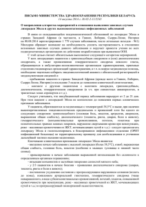 Письмо Министерства здравоохранения Республики Беларусь