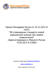 Приказ Минздрава России от 24.12.2012 N 1457н &#34;Об утверждении стандарта скорой