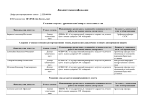 Дополнительная информация Шифр диссертационного совета   Д 223.009.06 ЕГОРОВ Лев Евгеньевич
