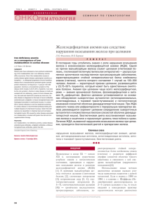 Железодефицитная анемия как следствие нарушения