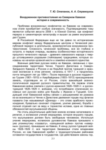 Т. Ю. Степанов, А. А. Стремоухов  Вооруженное противостояния на Северном Кавказе: