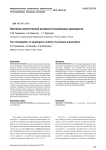 Изучение апоптогенной активности коклюшных препаратов