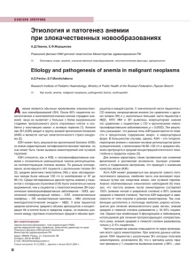Этиология и патогенез анемии при злокачественных