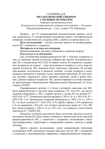 Селезнева ДК - Кемеровская государственная медицинская