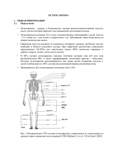 Остеосаркомы - Национальное общество детских гематологов и