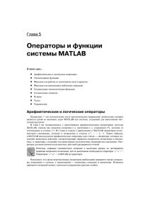 Операторы и функции системы MATLAB