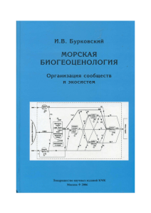 Бурковский И.В. Морская биогеоценология. Организация