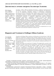 Диагностика и лечение синдрома Золлингера