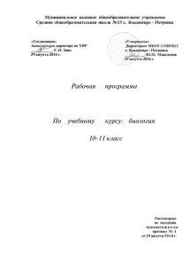 Рабочая программа По учебному курсу: биология 10