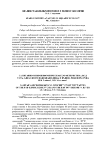 164 АНАЛИЗ СТАБИЛЬНЫХ ИЗОТОПОВ В ВОДНОЙ ЭКОЛОГИИ