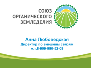 Анна Любоведская - Союз органического земледелия
