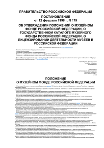ПРАВИТЕЛЬСТВО РОССИЙСКОЙ ФЕДЕРАЦИИ ПОСТАНОВЛЕНИЕ от 12 февраля 1998 г. N 179