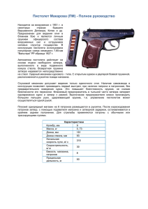 Пистолет Макарова (ПМ) - Полное руководство